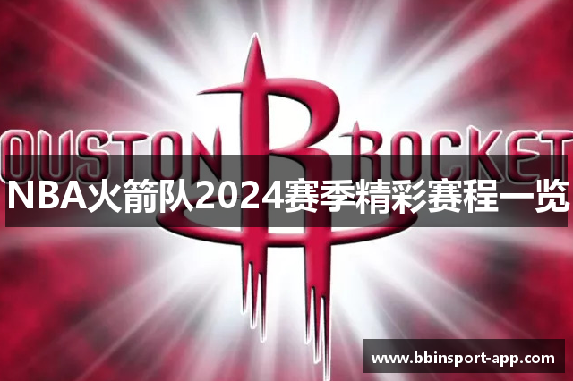 NBA火箭队2024赛季精彩赛程一览