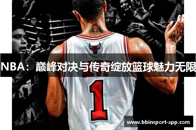 NBA：巅峰对决与传奇绽放篮球魅力无限