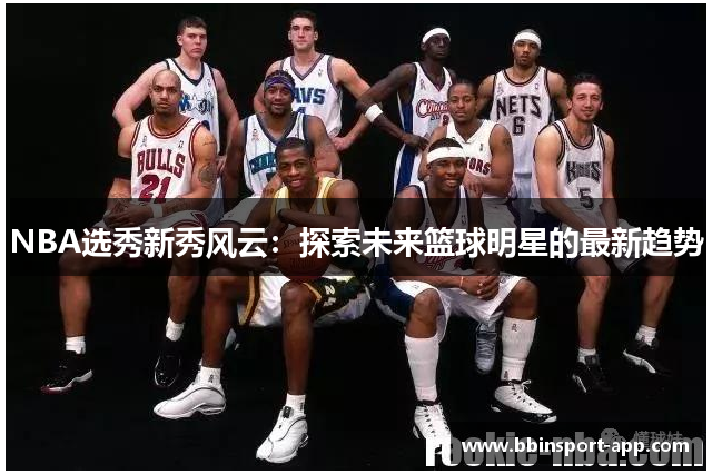 NBA选秀新秀风云：探索未来篮球明星的最新趋势