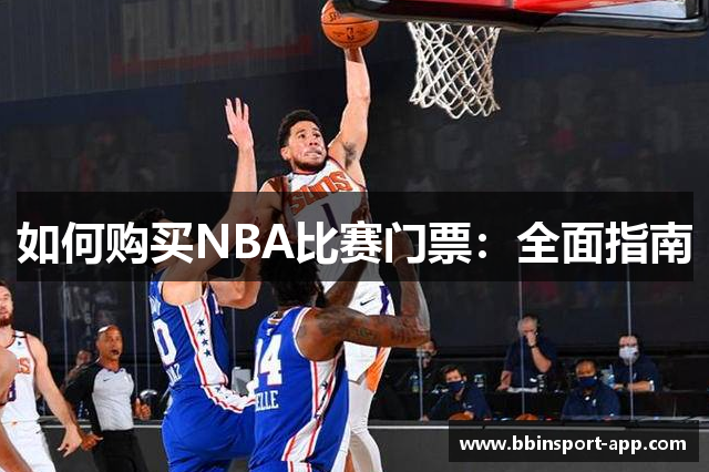 如何购买NBA比赛门票：全面指南