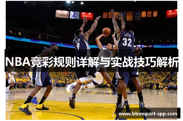 NBA竞彩规则详解与实战技巧解析