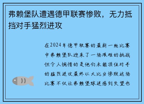 弗赖堡队遭遇德甲联赛惨败，无力抵挡对手猛烈进攻