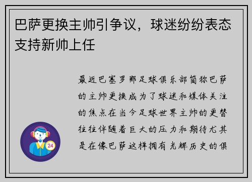 巴萨更换主帅引争议，球迷纷纷表态支持新帅上任