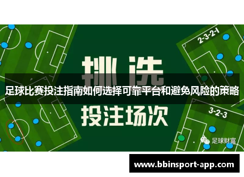 足球比赛投注指南如何选择可靠平台和避免风险的策略