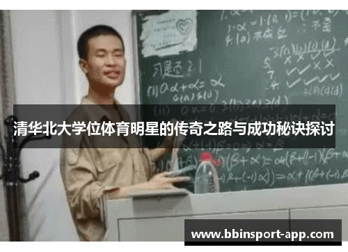 清华北大学位体育明星的传奇之路与成功秘诀探讨