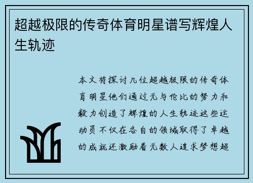 超越极限的传奇体育明星谱写辉煌人生轨迹