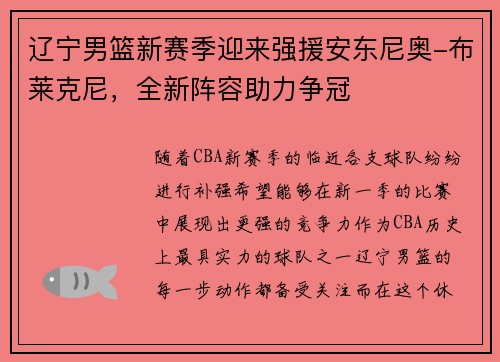 辽宁男篮新赛季迎来强援安东尼奥-布莱克尼，全新阵容助力争冠