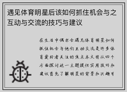 遇见体育明星后该如何抓住机会与之互动与交流的技巧与建议