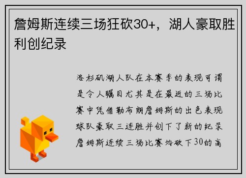 詹姆斯连续三场狂砍30+，湖人豪取胜利创纪录