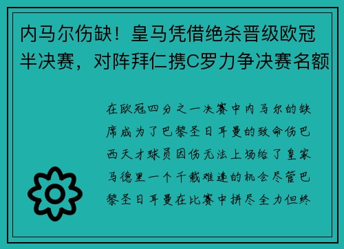 内马尔伤缺!皇马凭借绝杀晋级欧冠半决赛,对阵拜仁携C罗力争决赛名额