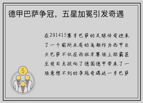 德甲巴萨争冠，五星加冕引发奇遇