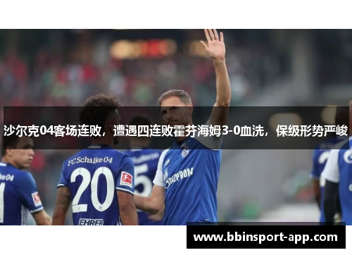 沙尔克04客场连败，遭遇四连败霍芬海姆3-0血洗，保级形势严峻
