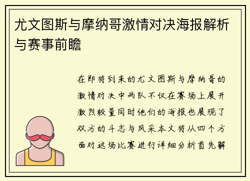 尤文图斯与摩纳哥激情对决海报解析与赛事前瞻