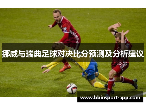 挪威与瑞典足球对决比分预测及分析建议