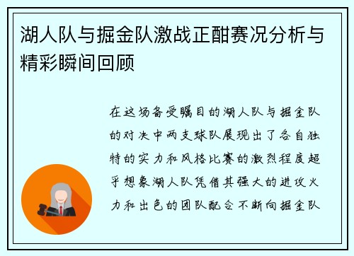 湖人队与掘金队激战正酣赛况分析与精彩瞬间回顾