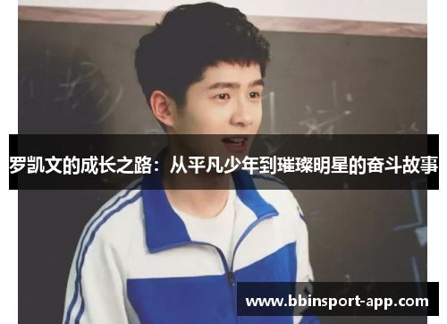 罗凯文的成长之路：从平凡少年到璀璨明星的奋斗故事